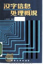 汉字信息处理概说   1988  PDF电子版封面  7305001422  王绪龙编著；责任编辑顾其兵责任编辑 