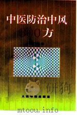 中医防治中风300方   1998  PDF电子版封面  7800208052  贾文魁编 