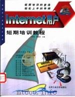 Internet用户短期培训教程   1998  PDF电子版封面  7563907300  王明天，贾鉴君主编 