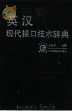 英汉现代接口技术辞典（1992 PDF版）