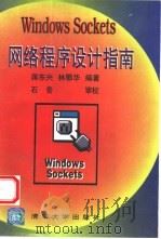 Windows Sockets网络程序设计指南   1995  PDF电子版封面  7302019401  蒋东兴，林鄂华编著 