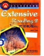 研究生英语系列教程  泛读教程  2   1999  PDF电子版封面  7040074834  刘鸿章总主编；秦寿生主编 