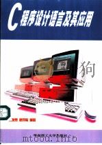 C程序设计语言及其应用   1999  PDF电子版封面  7562313911  刘发贵，廖开际编著 