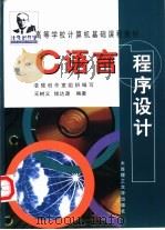 C语言程序设计   1999  PDF电子版封面  7561112602  王树义，钱达源编著 