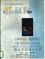 商业英语语言手册Language reference for business English 语法·功能·交际技巧（1993 PDF版）