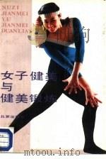 女子健美与健美锻炼   1987  PDF电子版封面  7200001368  徐铁，樊莲凤编写 