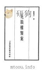 珍本医书集成  12  医案类甲  花韵楼医案（1986 PDF版）