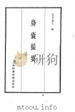 珍本医书集成  9  方书类甲  绛囊撮要（1985 PDF版）