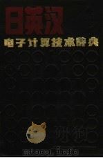 日英汉电子计算技术辞典   1984  PDF电子版封面  7218·082  董庆喜主编；空军科学研究部编 