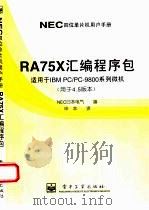 RA75X汇编程序包   1996  PDF电子版封面  7505334808  NEC日本电气编；申 本译 