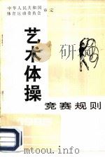 艺术体操竞赛规则  1985   1985  PDF电子版封面  7015·2248  国家体委审定 