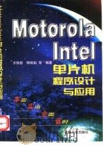 Motorola、Intel 单片机程序设计与应用（1998 PDF版）