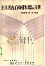 形式语言、自动机和语法分析（1985 PDF版）