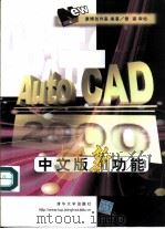 AutoCAD 2000新功能  中文版   1999  PDF电子版封面  730203723X  康博创作室编著 