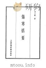 珍本医书集成  第4册  伤寒类（1985 PDF版）