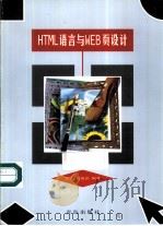 HTML语言与WEB页设计   1999  PDF电子版封面  7543619814  谷艺，刘海铭编著 