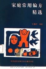 家庭常用偏方精选（1989 PDF版）