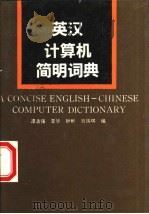 英汉计算机简明词典   1992  PDF电子版封面  7115047855  谭浩强，李华等编 