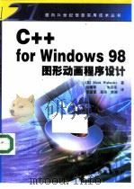 C++ For Windows 98图形动画程序设计   1999  PDF电子版封面  704007351X  （英）（M.沃姆斯利）Mark Walmsley著；冯博琴等 