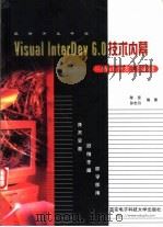 最新开发平台Visual InterDev 6.0技术内幕 Web开发人员必读（1999 PDF版）