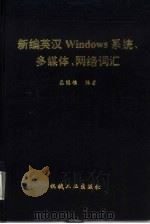 新编英汉Windows系统、多媒体、网络词汇   1996  PDF电子版封面  7111055039  苏鸿根编著 
