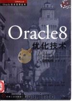 Oracle 8优化技术（1998 PDF版）