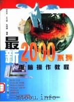 最新2000系列电脑操作教程   1999  PDF电子版封面  7810573586  洪志全等编著 