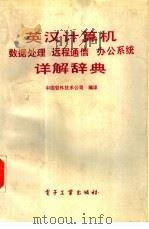 英汉计算机数据处理远程通信办公系统详解辞典   1989  PDF电子版封面  7505305255  中国软件技术公司编译 