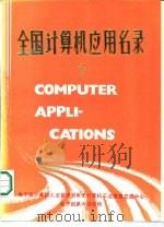 微型机应用成果精选（1985 PDF版）