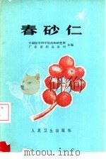 春砂仁（1973 PDF版）
