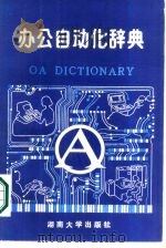 办公室自动化辞典（1986 PDF版）