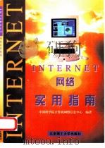 Internet网络实用指南   1996  PDF电子版封面  781045126X  中国科学院计算机网络信息中心编著 