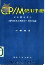 CP-M使用手册     PDF电子版封面    邱棚护编译 