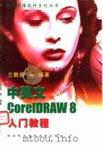 中英文CorelDRAW 8入门教程   1998  PDF电子版封面  756060675X  兰敦超等编著 