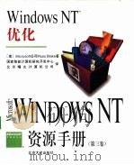 Windows NT资源手册   1994  PDF电子版封面  7301026897  （美）Microsoft公司著；国家智能计算机研究开发中心， 