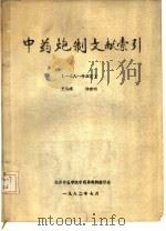 中药炮制文献索引（1982 PDF版）