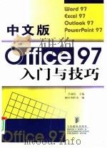 中文版Office 97入门与技巧   1998  PDF电子版封面  7115070105  吕丽民主编；BESTl创作室编 