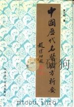 中国历代名医验方析要（1994 PDF版）