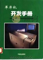 单片机开发手册（1994 PDF版）