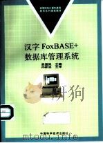 汉字FOXBASE+数据库管理系统（1997 PDF版）