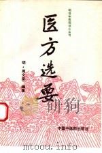 医方选要（1993 PDF版）