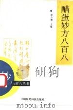 醋蛋妙方八百八（1993 PDF版）