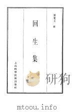 珍本医书集成  9  方书类甲  回生集（1985 PDF版）
