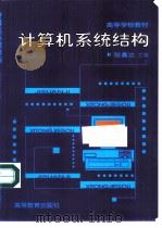 计算机系统结构   1996  PDF电子版封面  7040056542  陆鑫达主编 