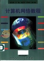 计算机网络教程（1999 PDF版）