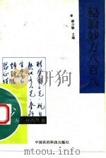 秘验妙方八百八（1993 PDF版）