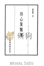珍本医书集成  12  （医案类甲）（1986 PDF版）