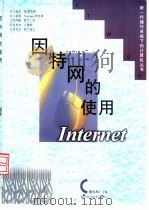 因特网的使用   1998  PDF电子版封面  7535219802  胡礼和主编 
