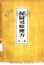 民间灵验便方  第1集   1959  PDF电子版封面  T14086·53  保定市卫生工作者协会编 