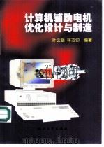 计算机辅助电机优化设计与制造（1998 PDF版）